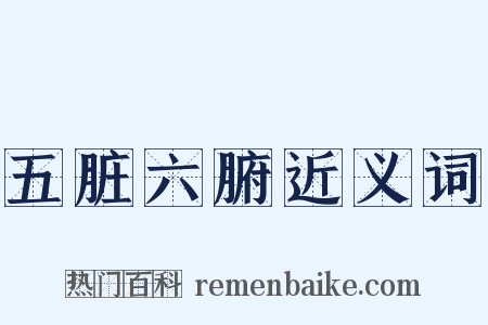 五脏六腑近义词是什么意思的图片